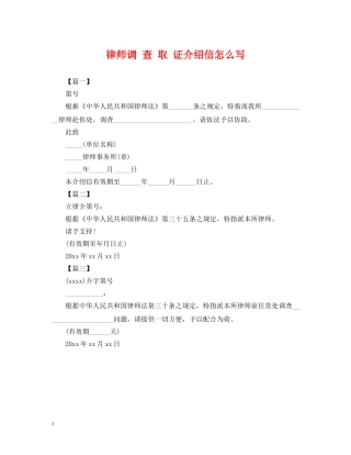律师调 查 取 证介绍信怎么写 