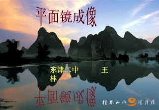 东津二中王林《平面镜成像》说课