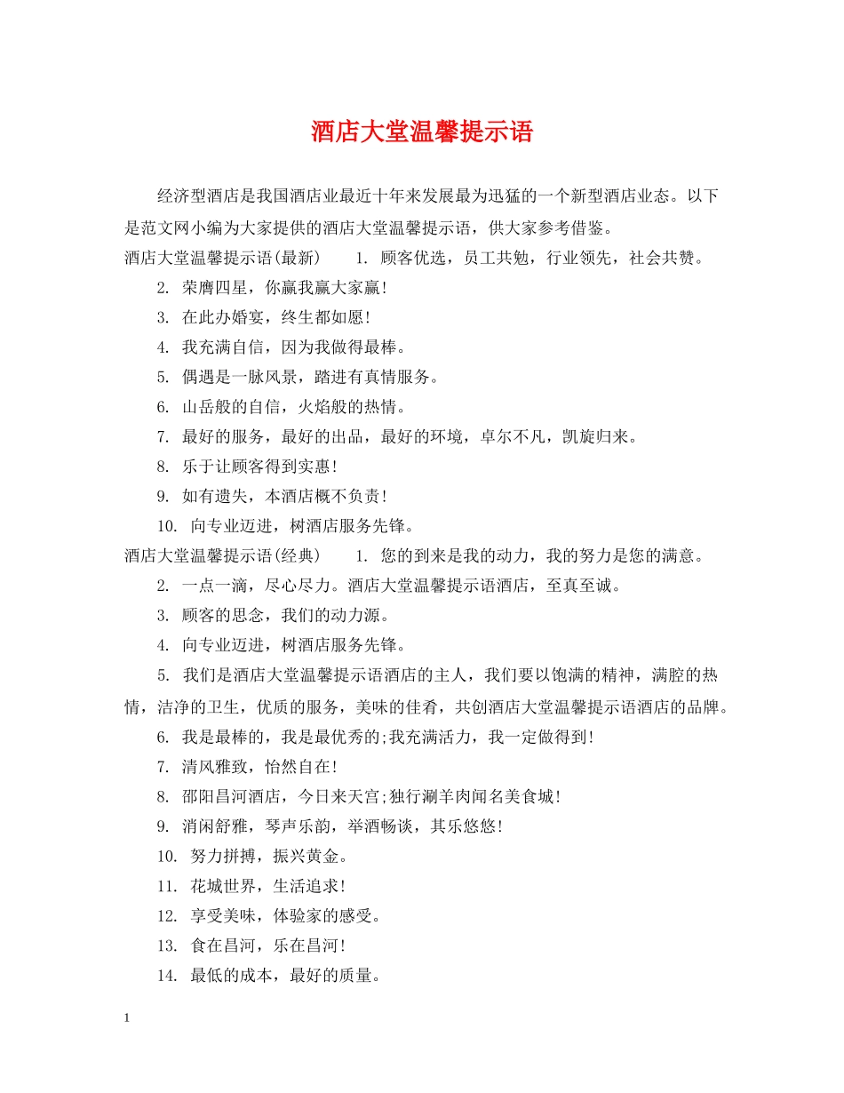 酒店大堂温馨提示语 _第1页