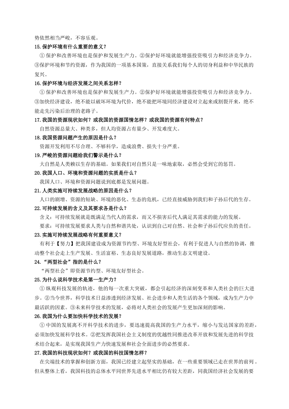 九级政治 第四课了解基本国策和发展战略单元测试 人教新课标版_第2页