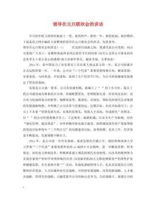 领导在元旦联欢会的讲话 