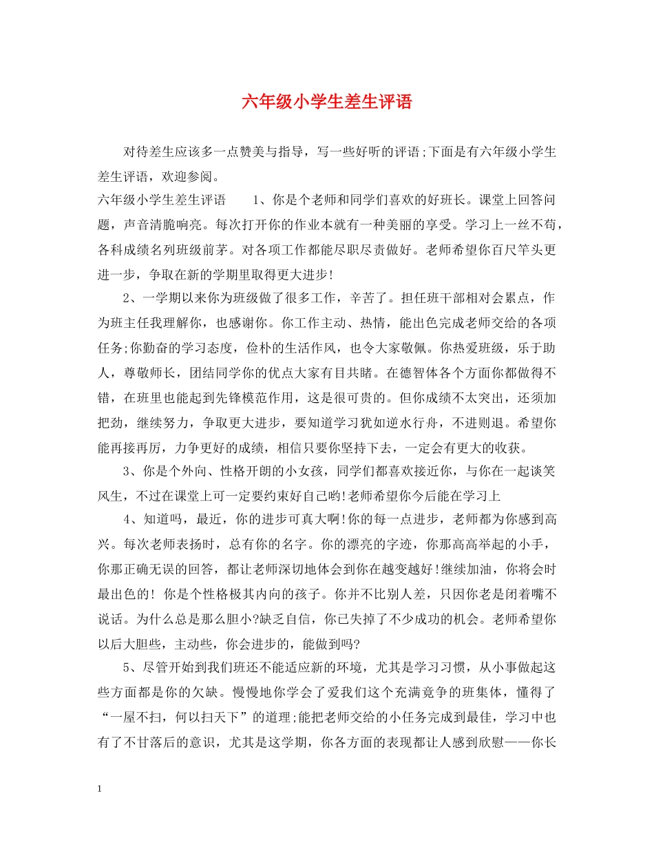 六年级小学生差生评语_第1页