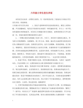 六年级小学生差生评语