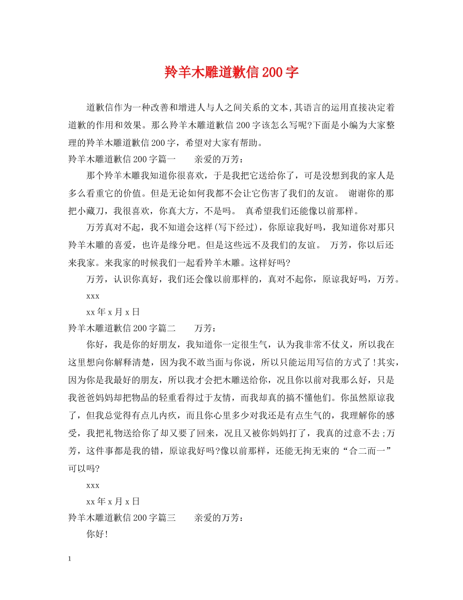 羚羊木雕道歉信200字 _第1页