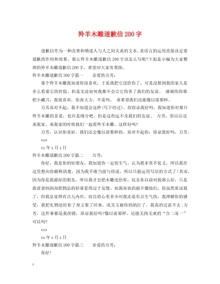 羚羊木雕道歉信200字 