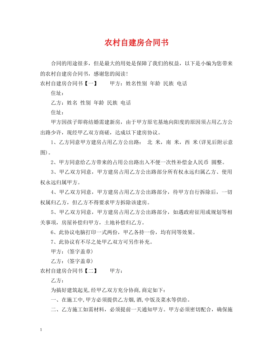 农村自建房合同书_第1页