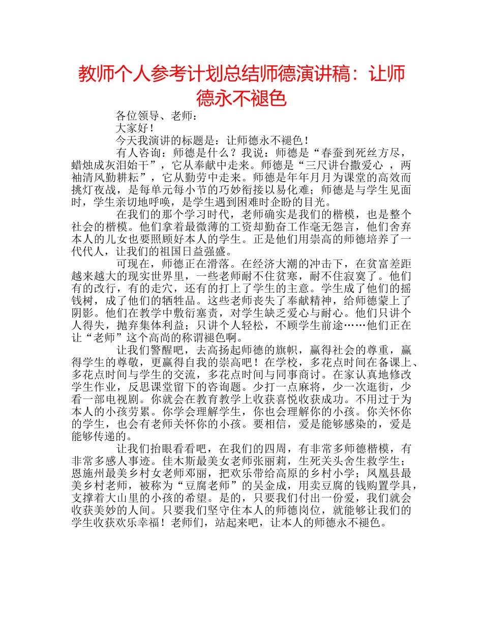 教师个人参考计划总结师德演讲稿让师德永不褪色 _第1页