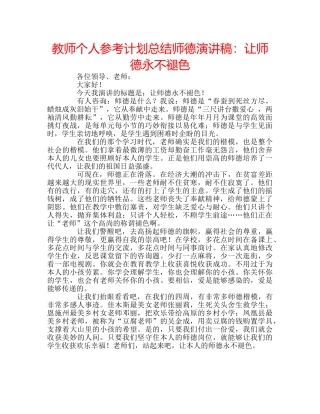 教师个人参考计划总结师德演讲稿让师德永不褪色 