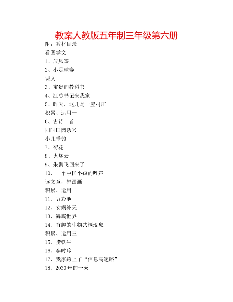 教案人教版五年制三年级第六册 _第1页