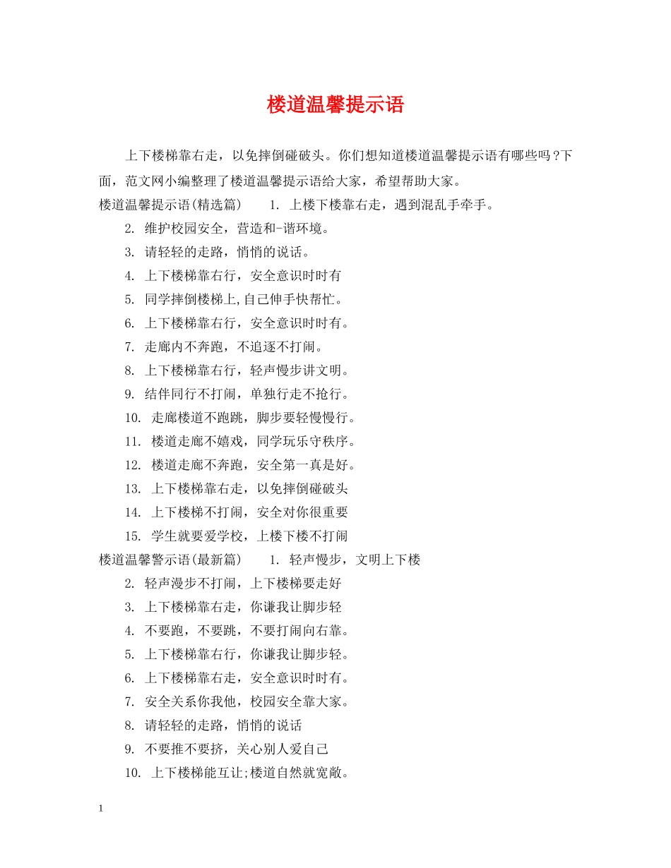 楼道温馨提示语 _第1页