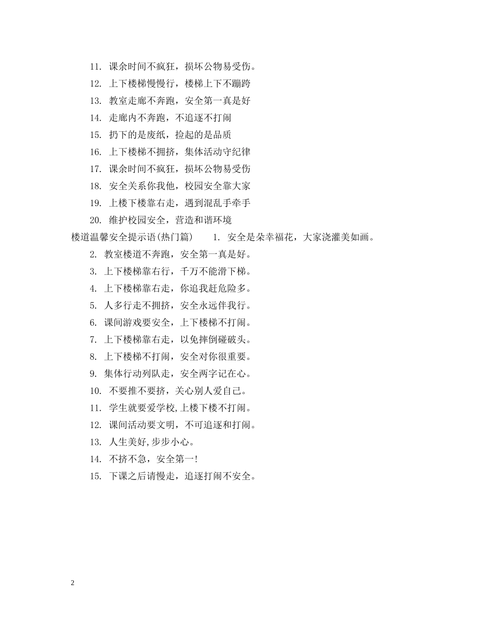 楼道温馨提示语 _第2页