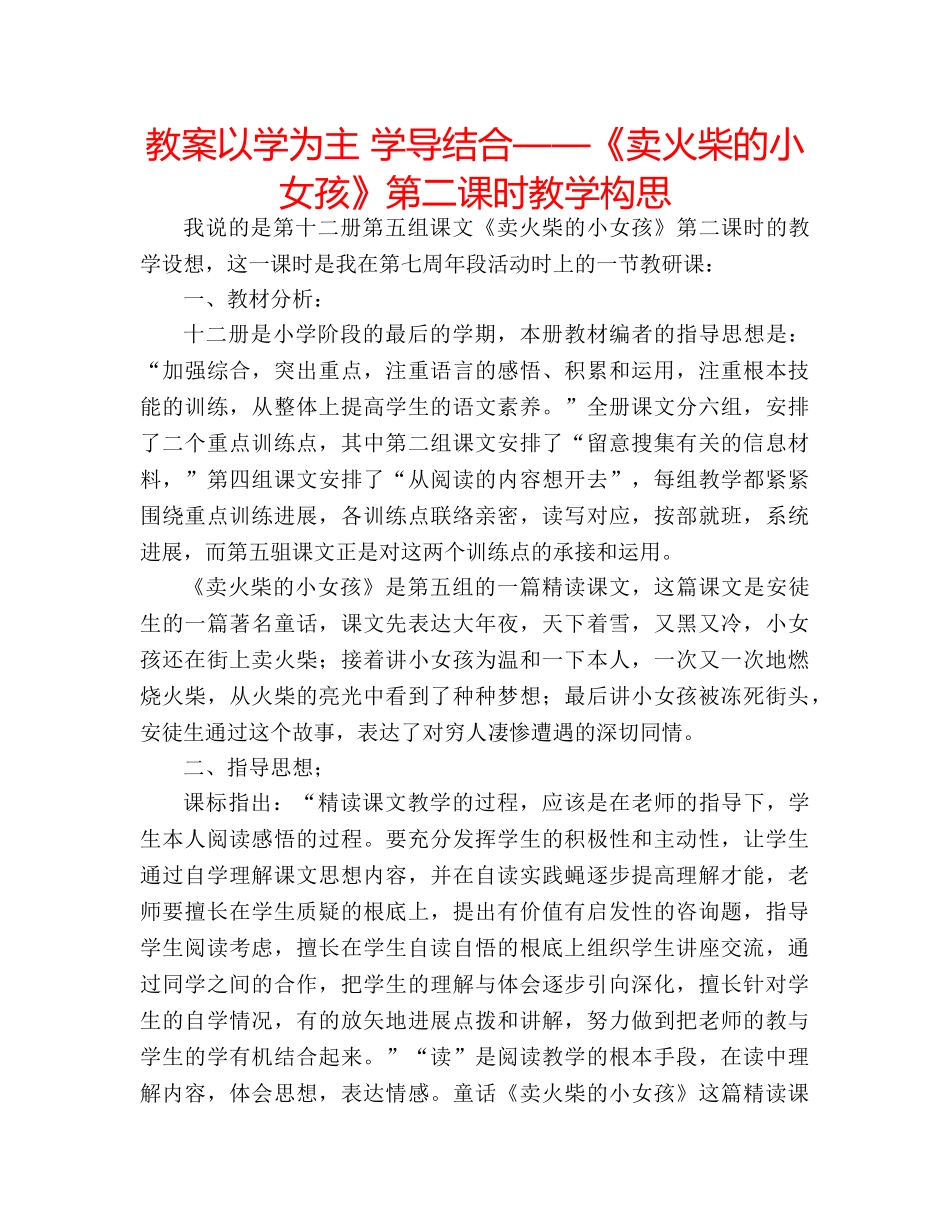 教案以学为主 学导结合——《卖火柴的小女孩》第二课时教学构思 _第1页