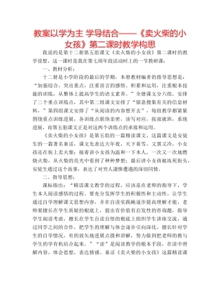 教案以学为主 学导结合——《卖火柴的小女孩》第二课时教学构思 