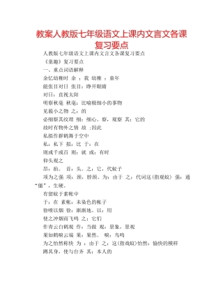 教案人教版七年级语文上课内文言文各课复习要点 