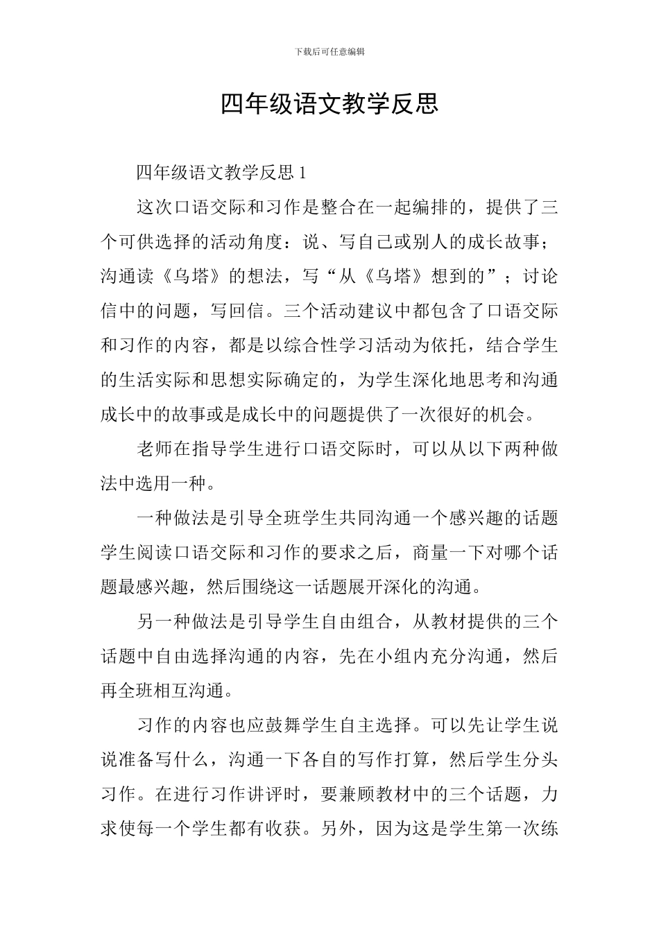 四年级语文教学反思_第1页