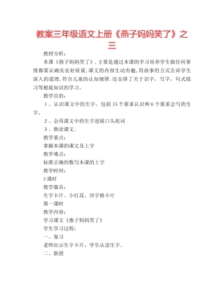 教案三年级语文上册《燕子妈妈笑了》之三 