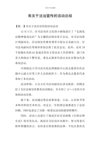 有关于法治宣传的活动总结