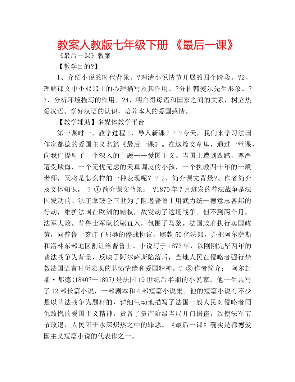 教案人教版七年级下册 《最后一课》 _第1页