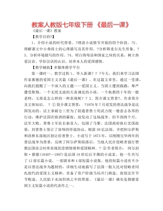 教案人教版七年级下册 《最后一课》 