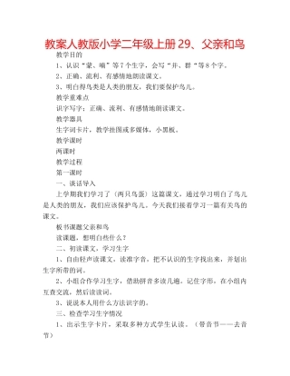 教案人教版小学二年级上册29、父亲和鸟 