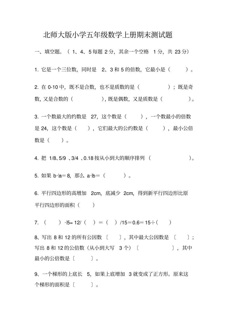 北师大版小学五级数学上册期末测试题_第1页