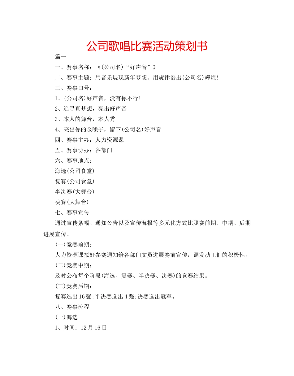 公司歌唱比赛活动策划书 _第1页