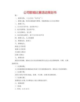 公司歌唱比赛活动策划书 