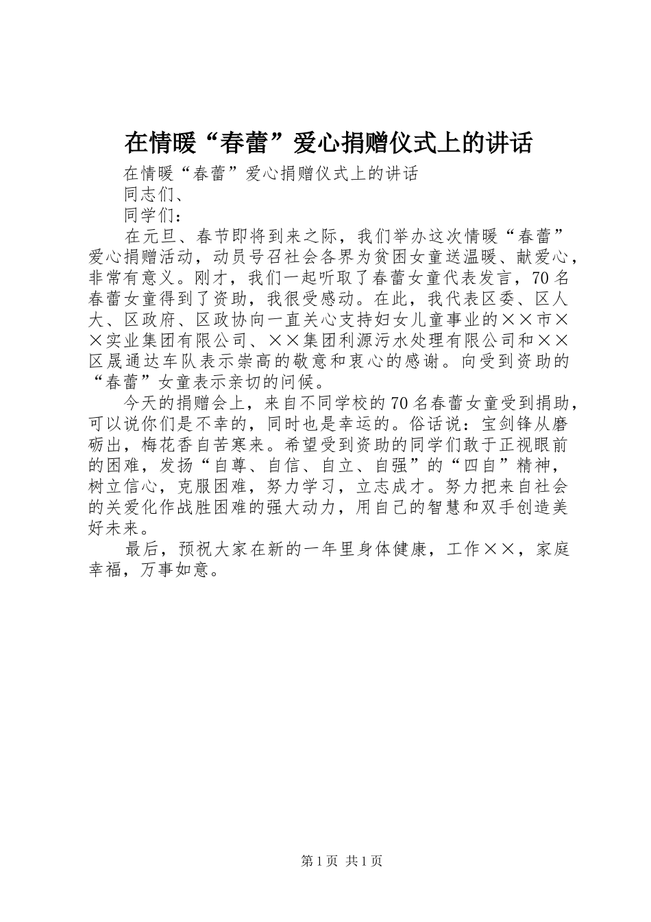 在情暖“春蕾”爱心捐赠仪式上的讲话发言_第1页