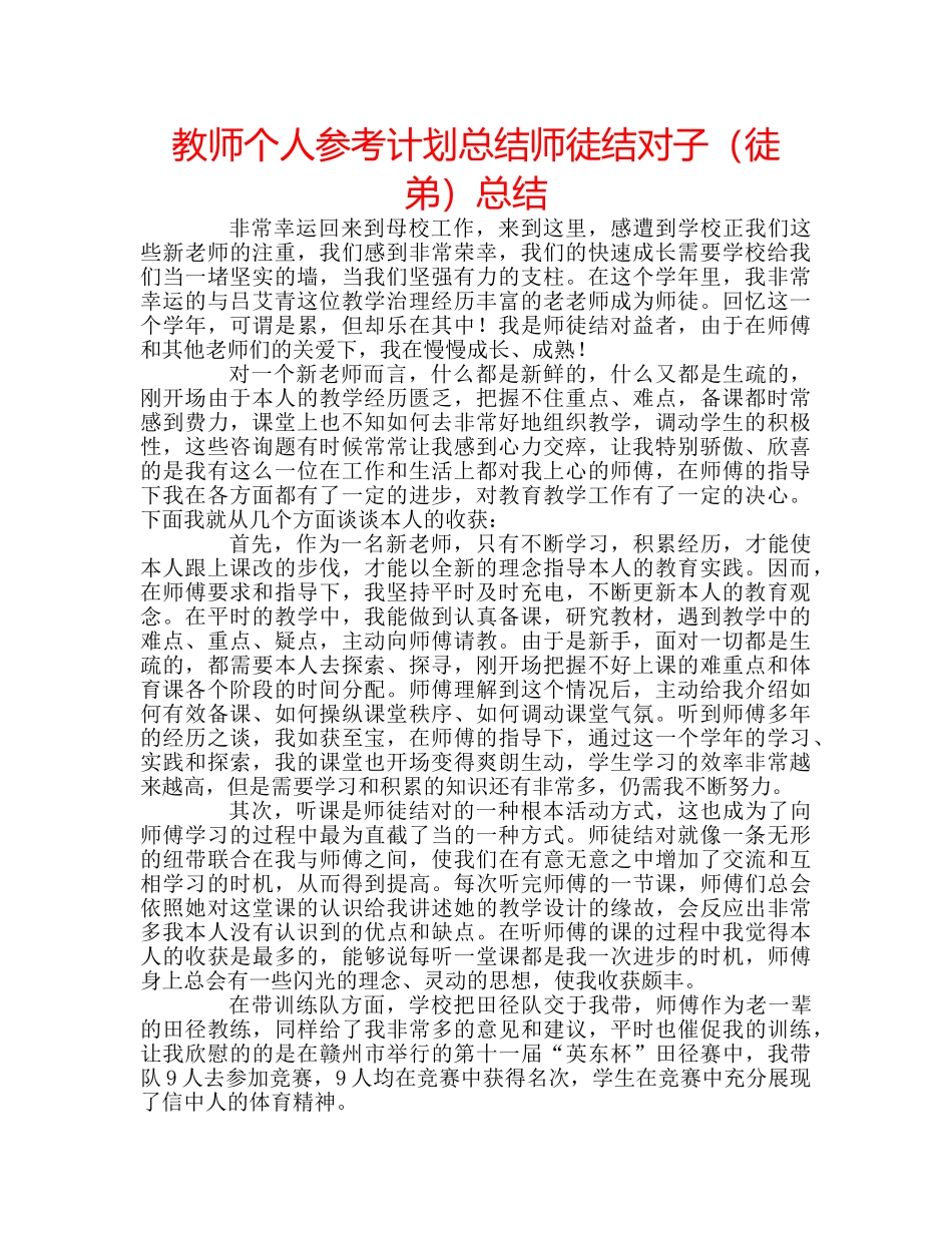 教师个人参考计划总结师徒结对子（徒弟）总结 _第1页