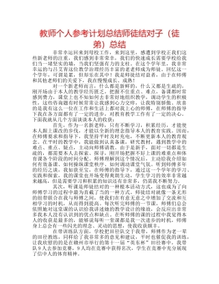教师个人参考计划总结师徒结对子（徒弟）总结 