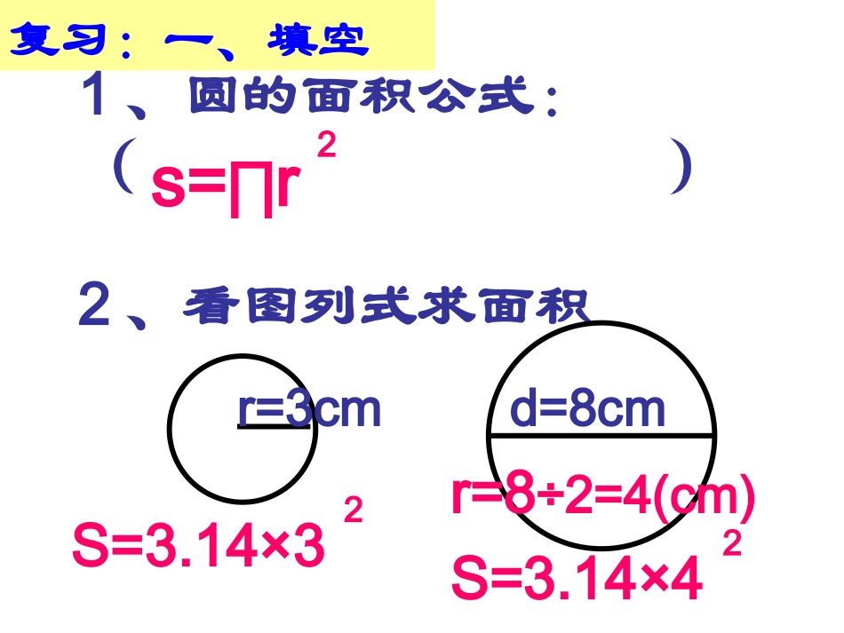 圆的面积公式_第1页