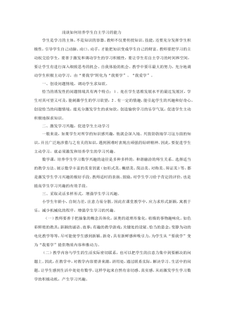 浅谈如何培养学生自主学习的能力