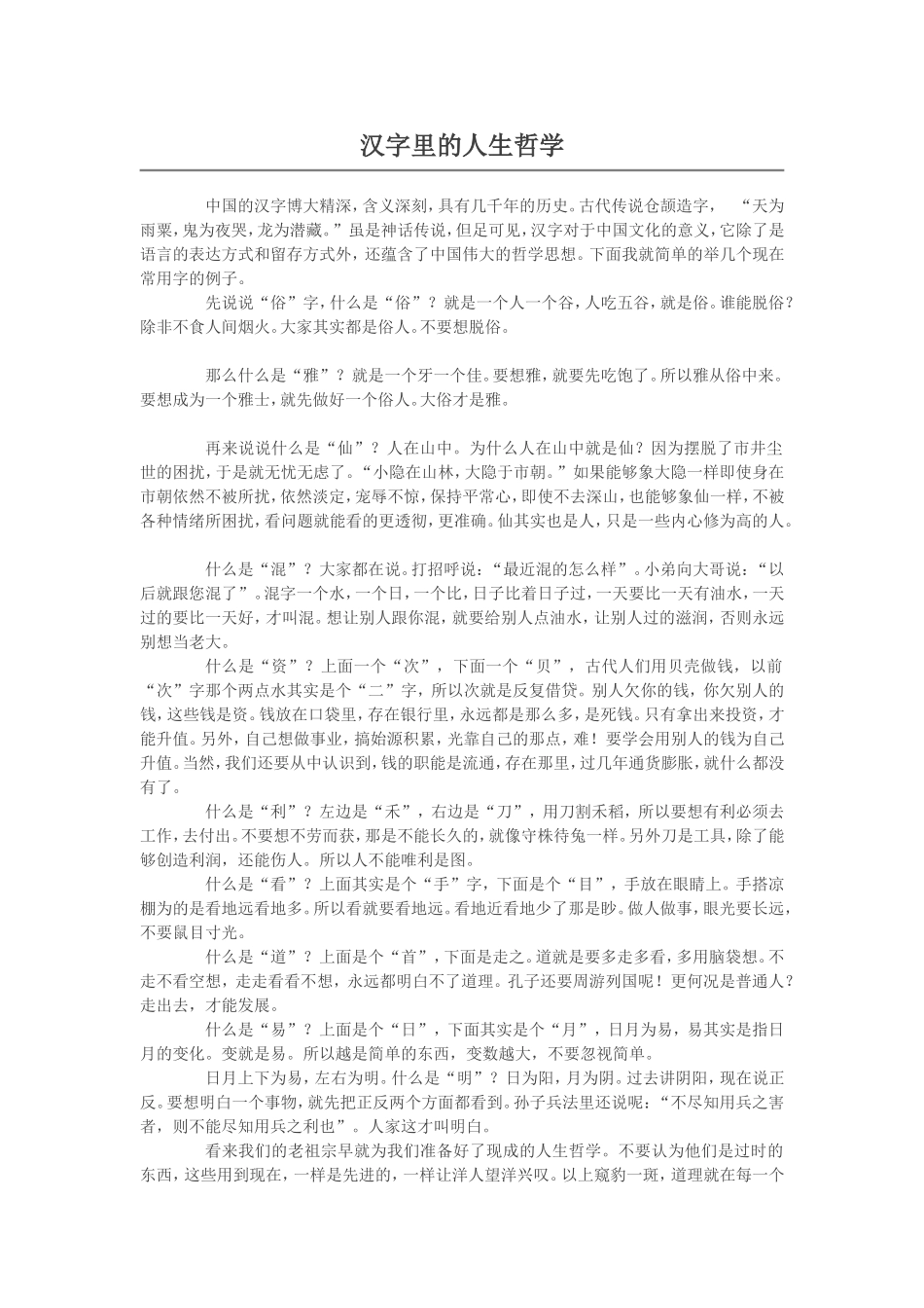 汉字里的人生哲学 (2)_第1页