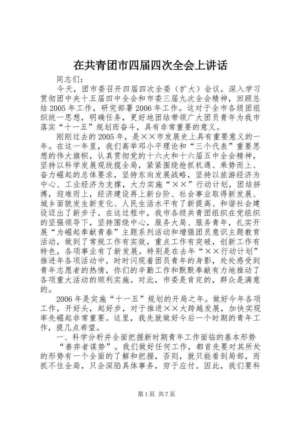 在共青团市四届四次全会上讲话发言_第1页