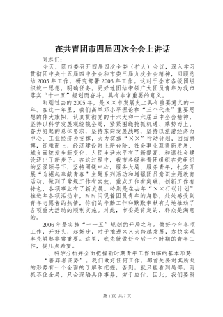 在共青团市四届四次全会上讲话发言