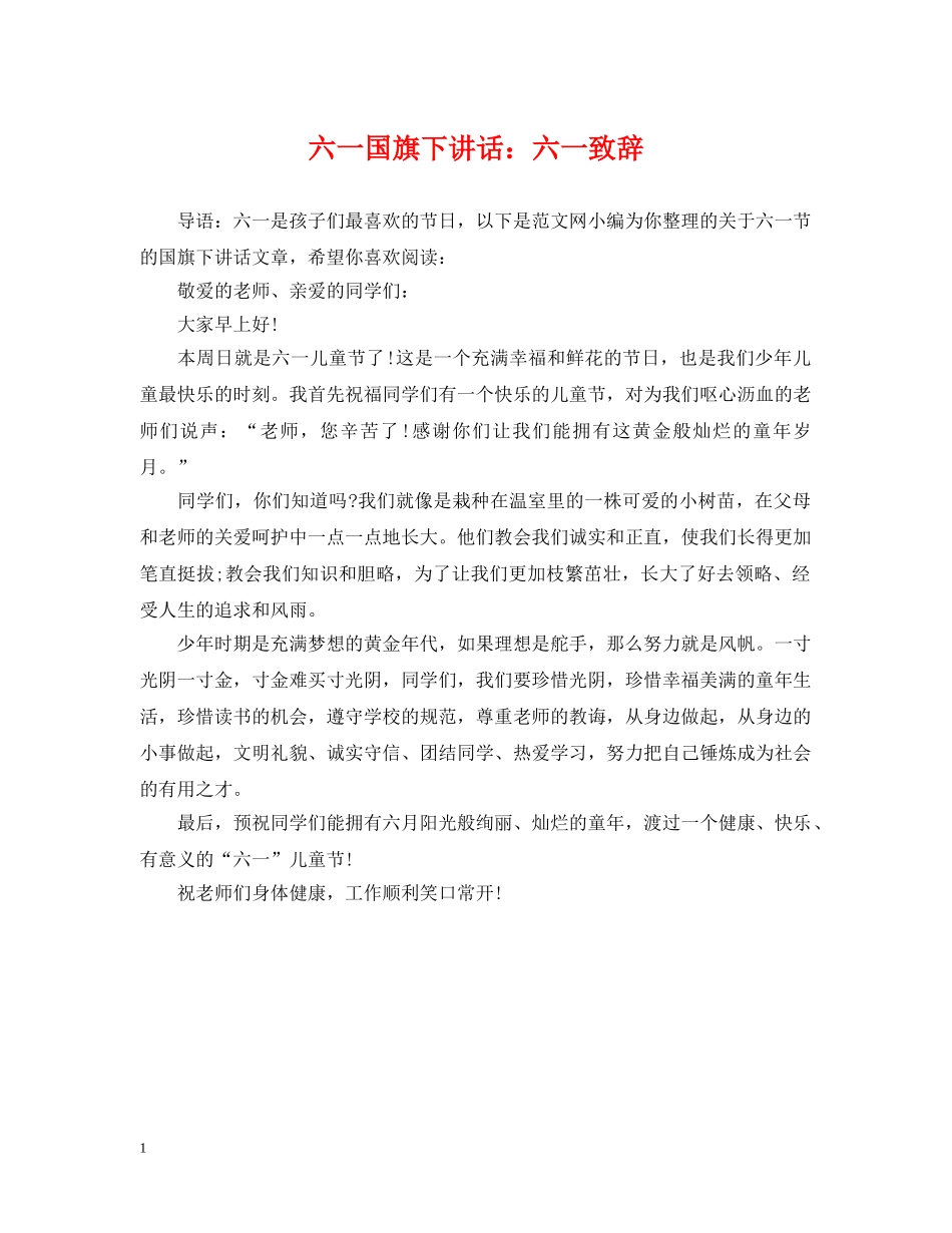 六一国旗下讲话：六一致辞_第1页