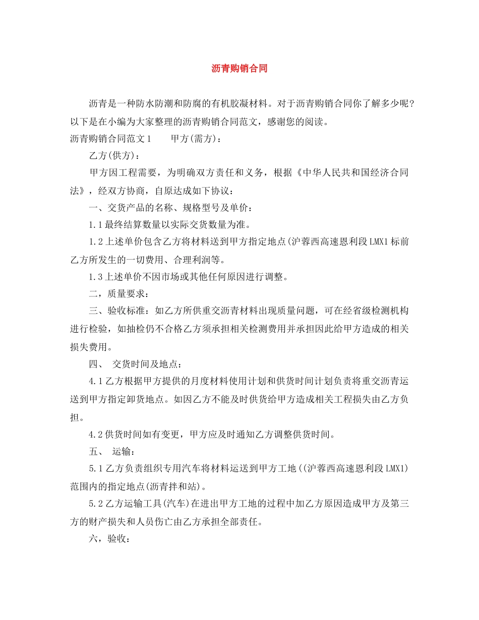 沥青购销合同 _第1页