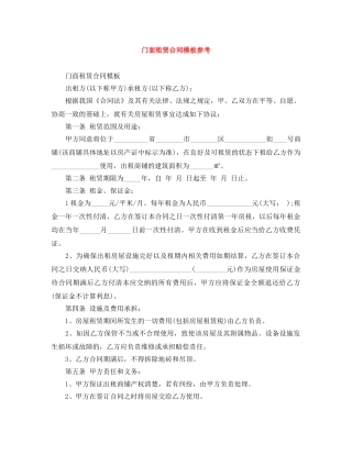 门面租赁合同模板参考 