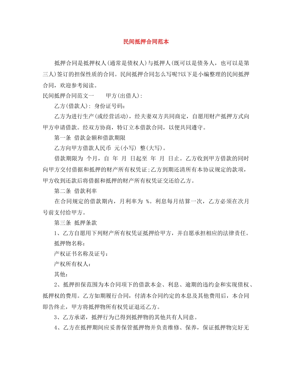 民间抵押合同范本 _第1页