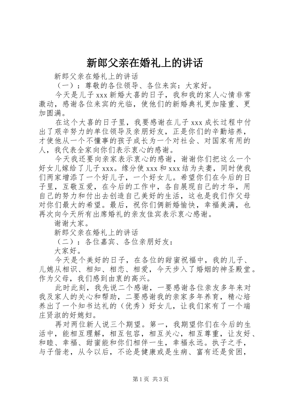 新郎父亲在婚礼上的讲话发言_第1页