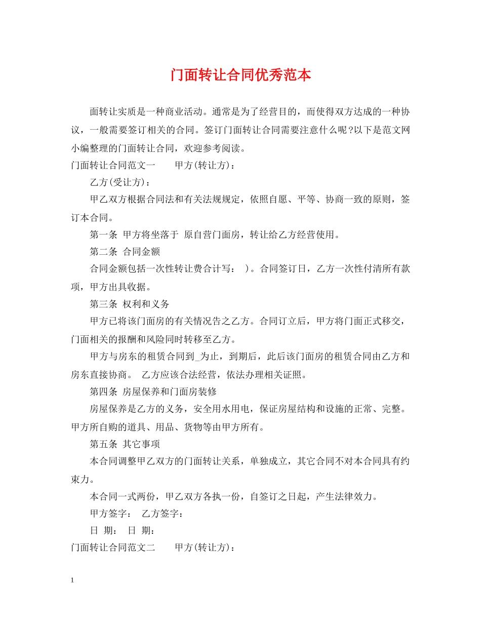 门面转让合同优秀范本 _第1页