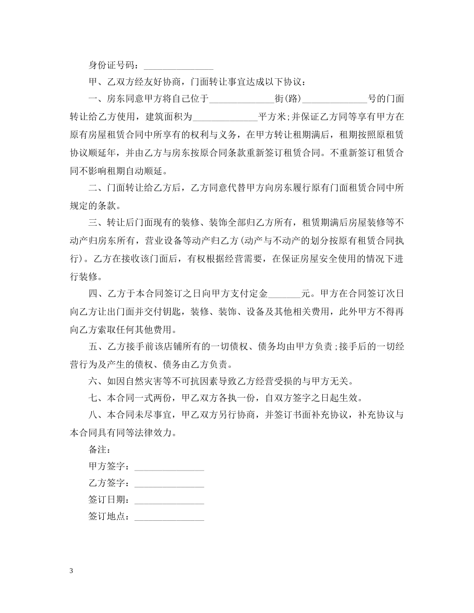 门面转让合同优秀范本 _第3页