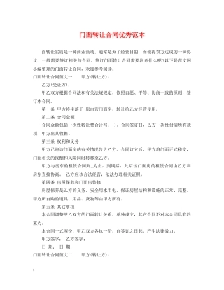 门面转让合同优秀范本 