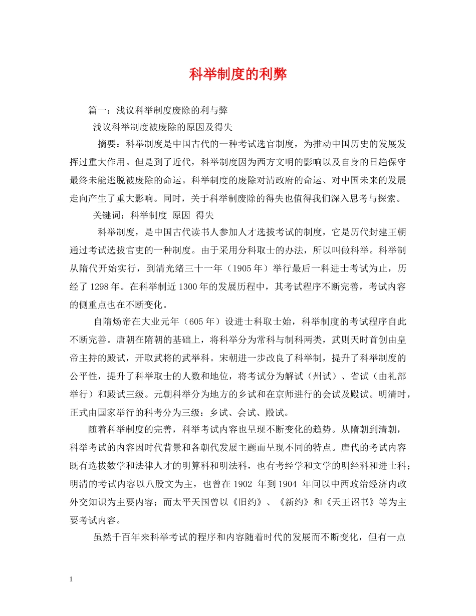 科举制度的利弊 _第1页