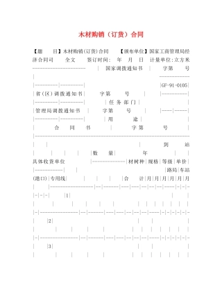 木材购销（订货）合同2 
