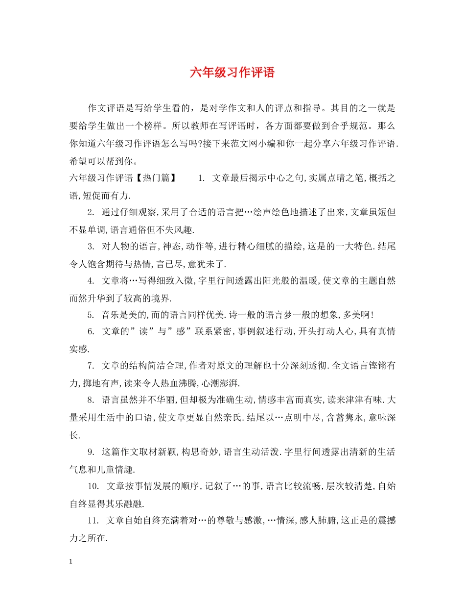 六年级习作评语_第1页
