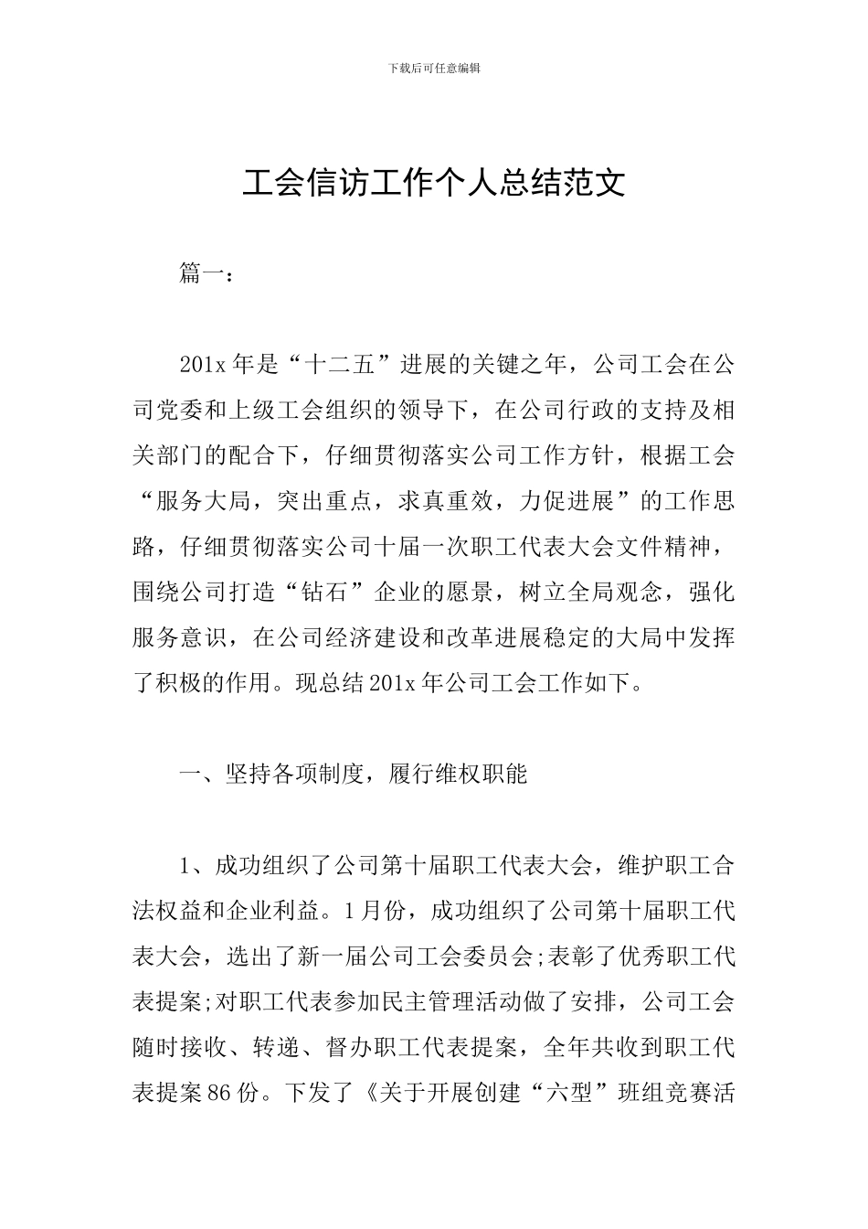 工会信访工作个人总结范文_第1页