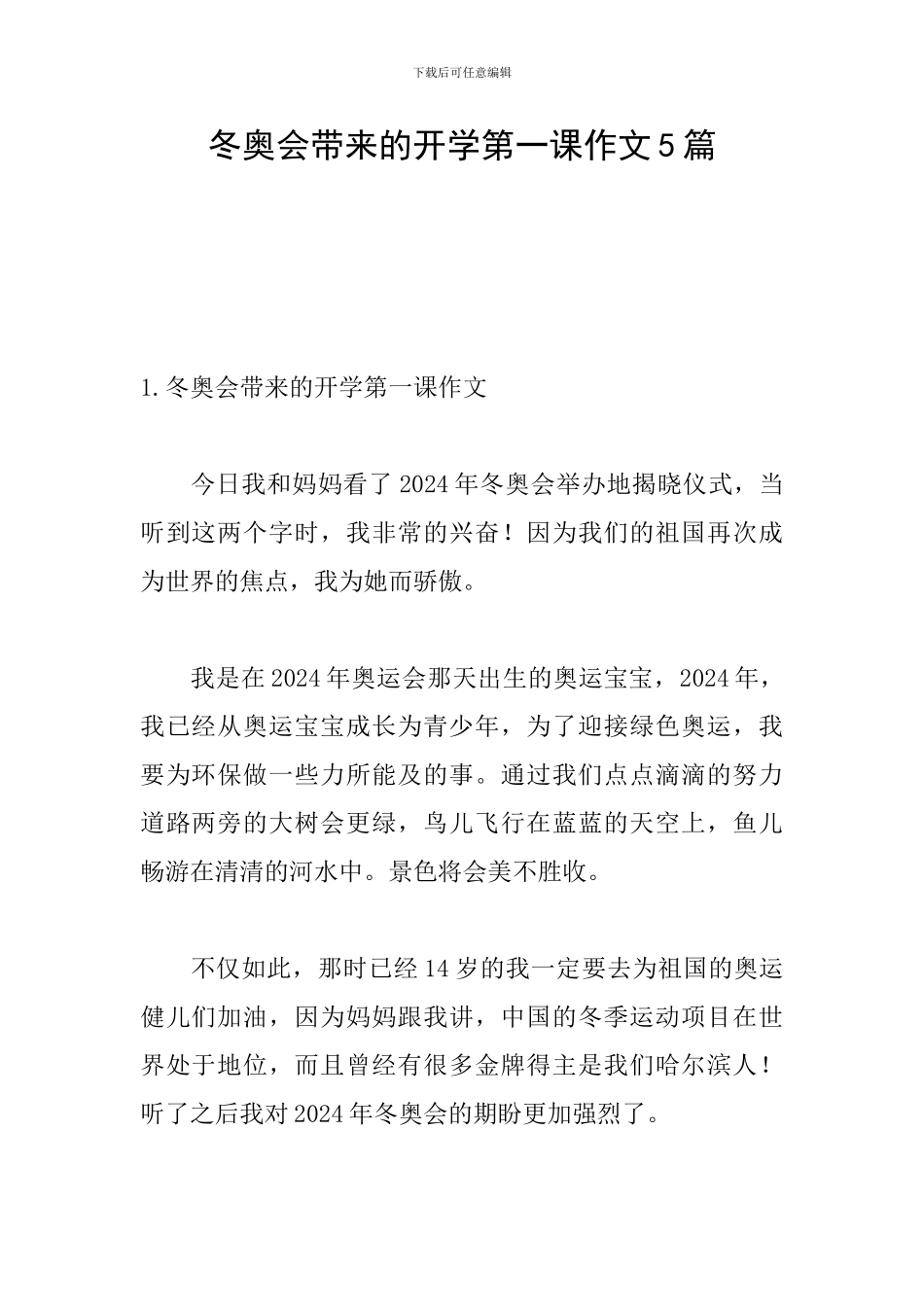 冬奥会带来的开学第一课作文5篇_第1页