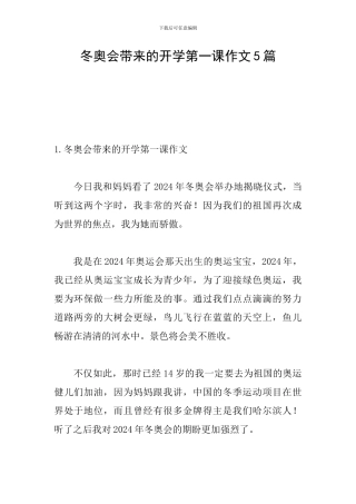 冬奥会带来的开学第一课作文5篇