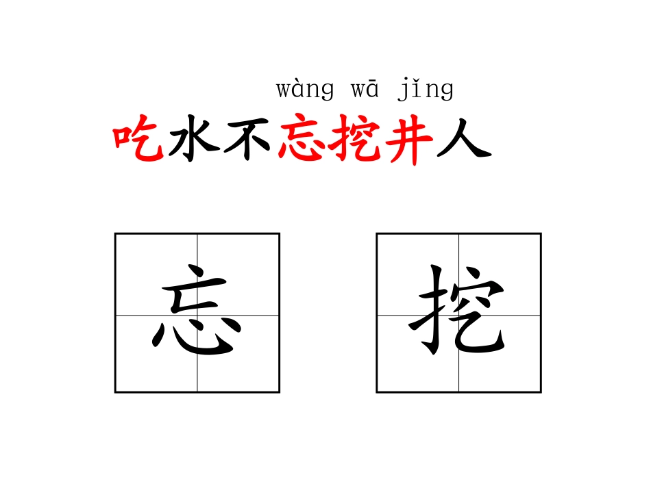 《吃水不忘挖井人》_第3页